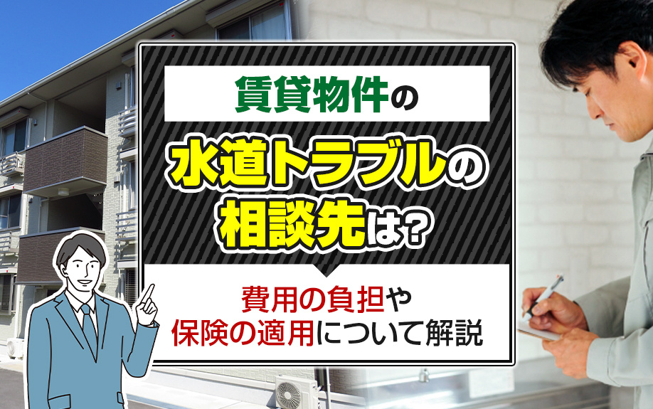 賃貸物件の水道トラブルの相談先は？費用の負担や保険の適用について解説の画像