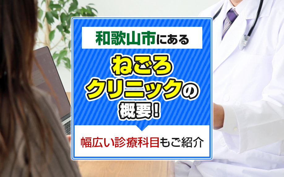 和歌山市にある「ねごろクリニック」の概要！幅広い診療科目もご紹介 の画像