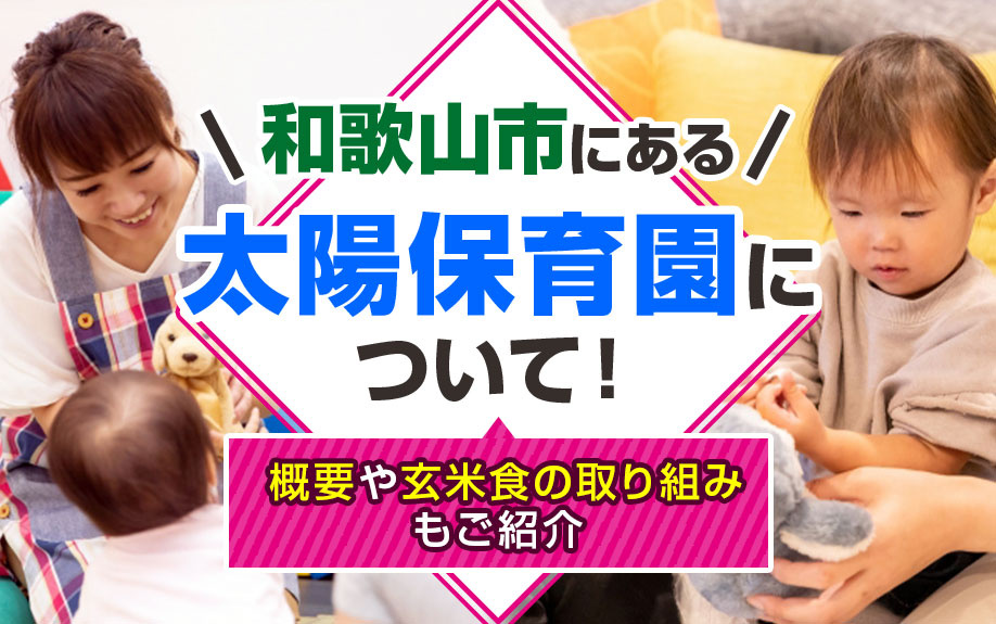 和歌山市にある「太陽保育園」について！概要や玄米食の取り組みもご紹介の画像