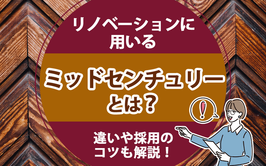 リノベーションに用いるミッドセンチュリーとは？違いや採用のコツも解説！の画像