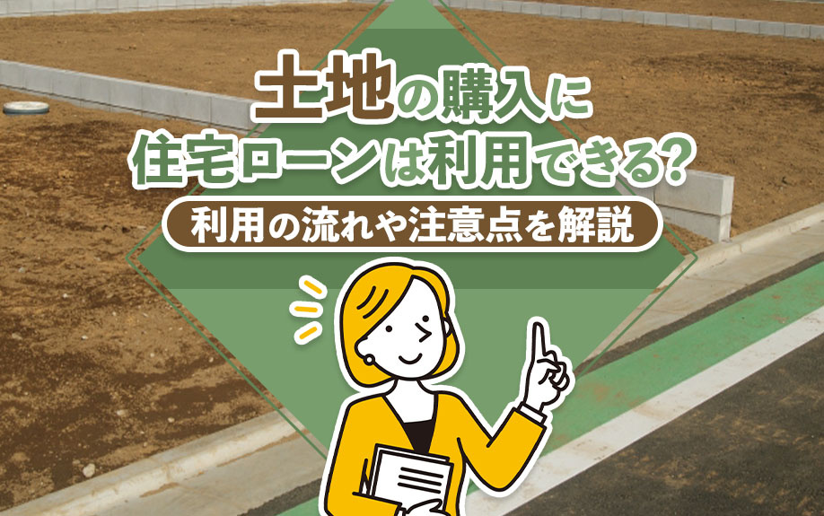 土地の購入に住宅ローンは利用できる？利用の流れや注意点を解説...の画像