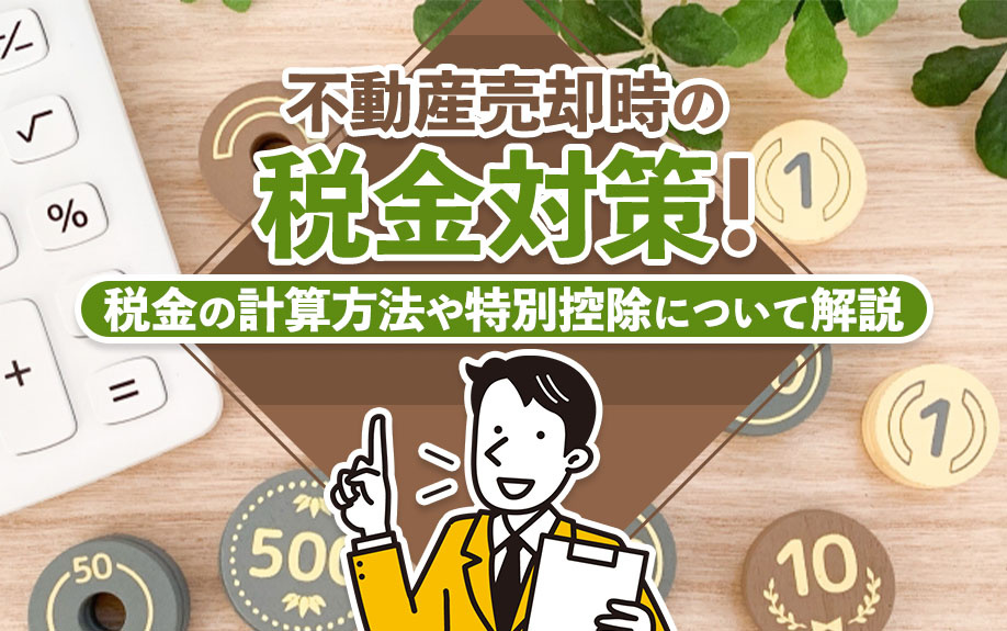 不動産売却時の税金対策！税金の計算方法や特別控除について解説...の画像