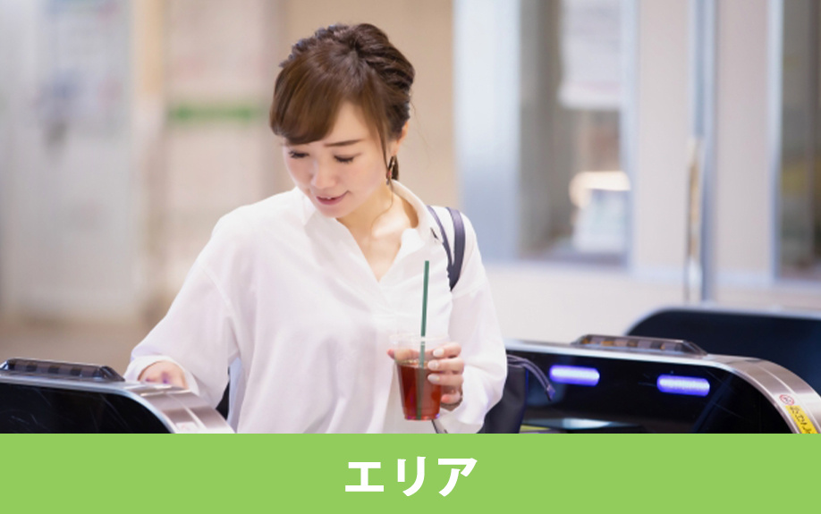 一人暮らしの女子大生におすすめの部屋①エリア