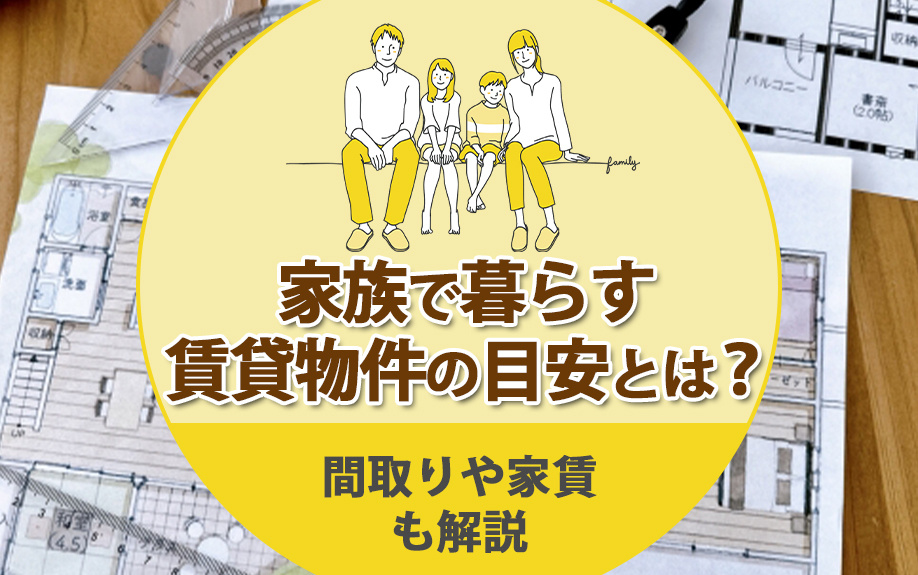家族で暮らす賃貸の目安は？門真・守口での間取り選びと家賃相場...の画像