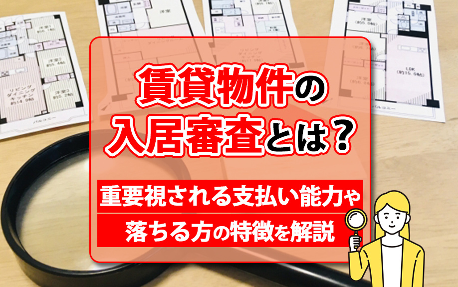賃貸の入居審査で見られるポイントは？落ちる人の特徴と通過率を...の画像