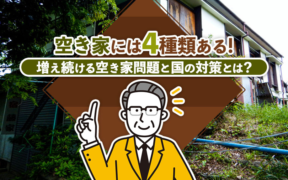 空き家には4種類ある！増え続ける空き家問題と国の対策とは？の画像
