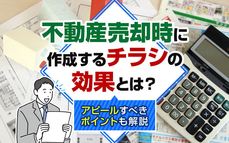 不動産売却時に作成するチラシの効果とは？アピールすべきポイン...の画像