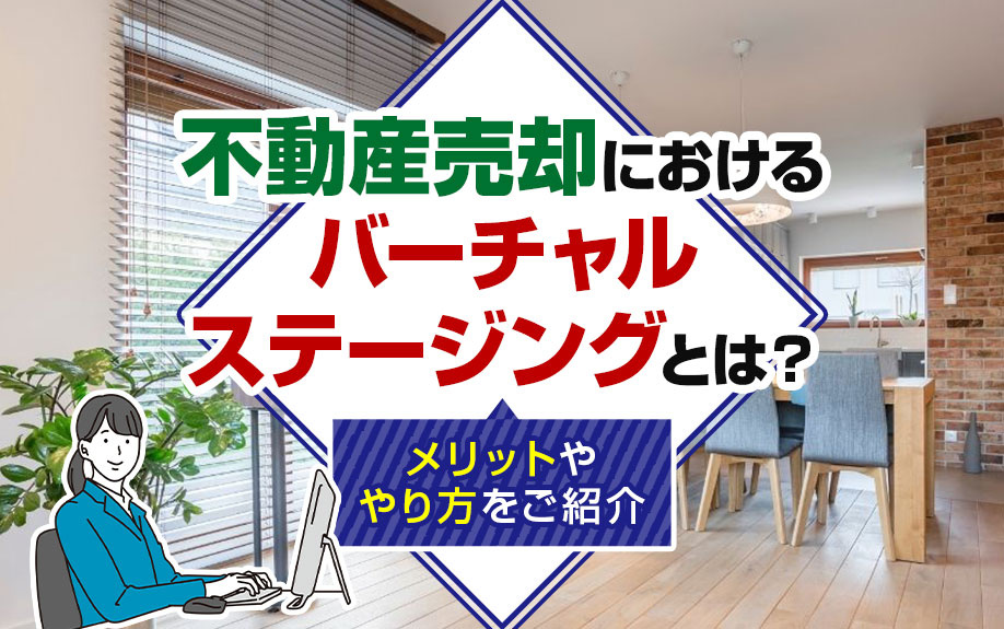 不動産売却におけるバーチャルステージングとは？メリットややり...の画像