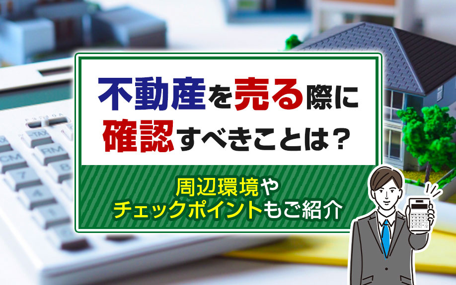 不動産を売る際に確認すべきことは？周辺環境やチェックポイント...の画像
