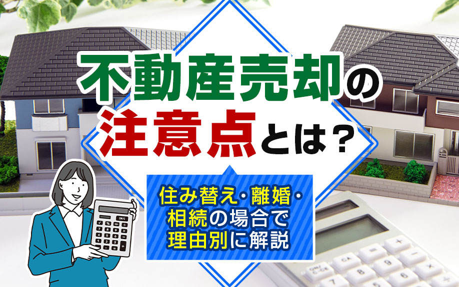 不動産売却の注意点とは？住み替え・離婚・相続の場合で理由別に...の画像