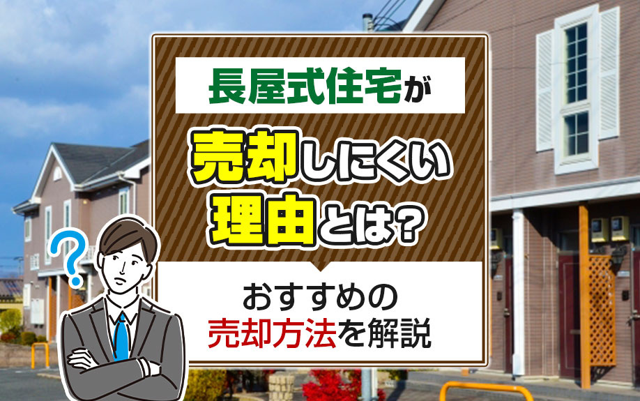 長屋式住宅が売却しにくい理由とは？おすすめの売却方法を解説の画像