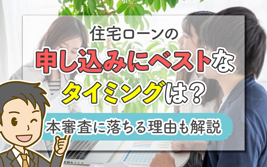住宅ローンの申し込みにベストなタイミングは？本審査に落ちる理...の画像