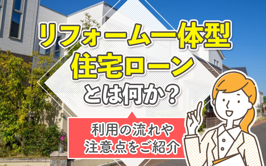 リフォーム一体型住宅ローンとは何か？利用の流れや注意点をご紹...の画像