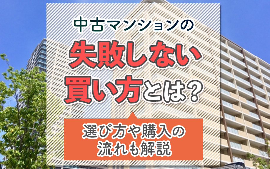 中古マンションの失敗しない買い方とは？選び方や購入の流れも解...の画像