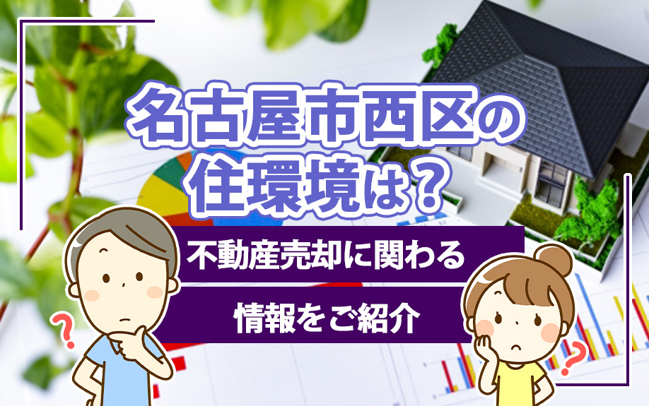 名古屋市西区の住環境は？不動産売却に関わる情報をご紹介の画像