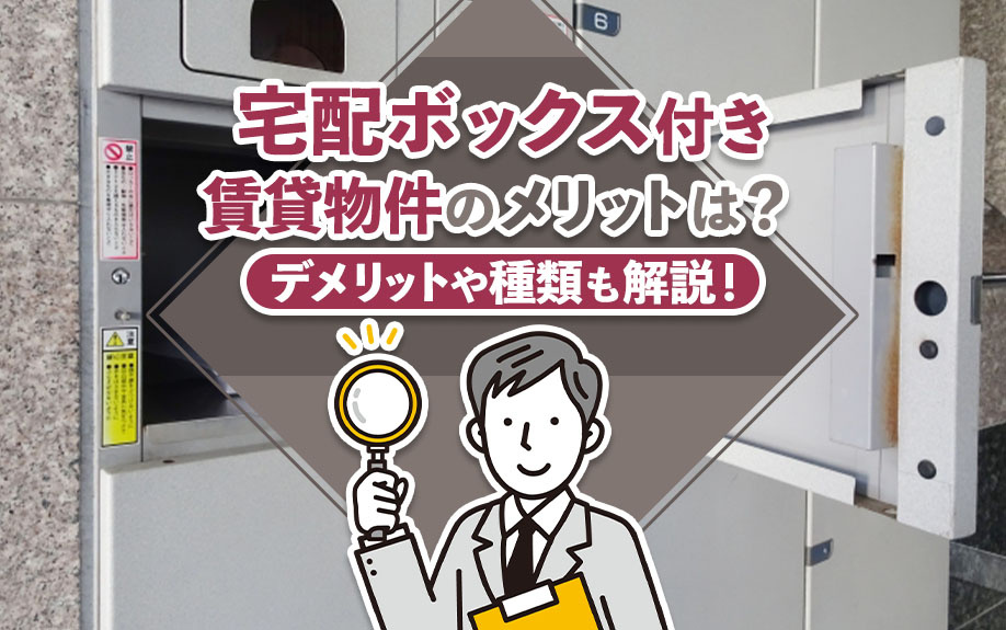 宅配ボックス付き賃貸物件のメリットは？デメリットや種類も解説！の画像