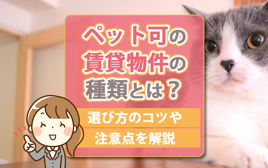 ペット可の賃貸物件の種類とは？選び方のコツや注意点を解説の画像