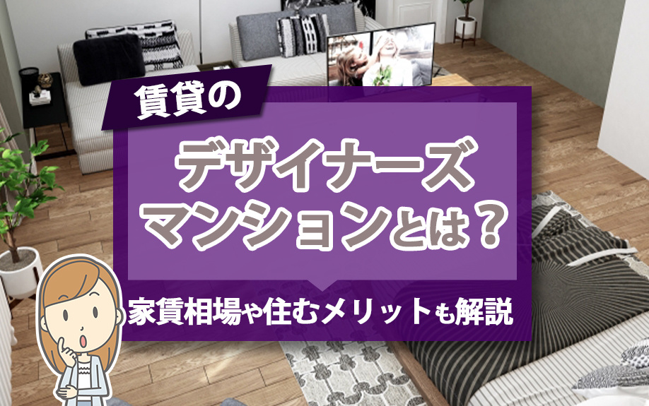 賃貸のデザイナーズマンションとは？家賃相場や住むメリットも解説の画像