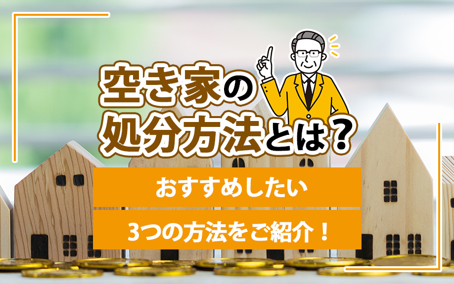 空き家の処分方法とは？おすすめしたい3つの方法をご紹介！の画像