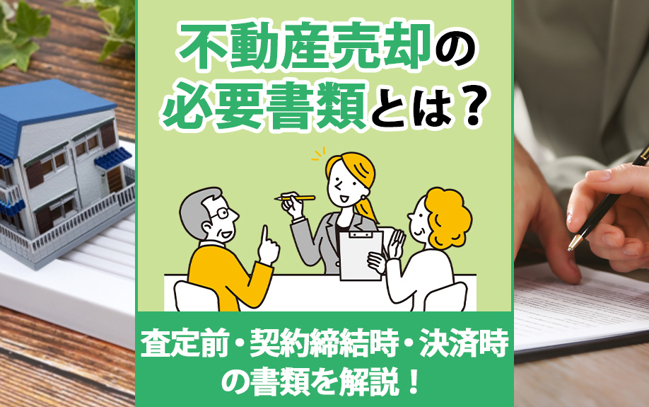 不動産売却の必要書類とは？査定前・契約締結時・決済時の書類を解説！の画像