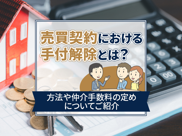売買契約における手付解除とは？方法や仲介手数料の定めについて...の画像
