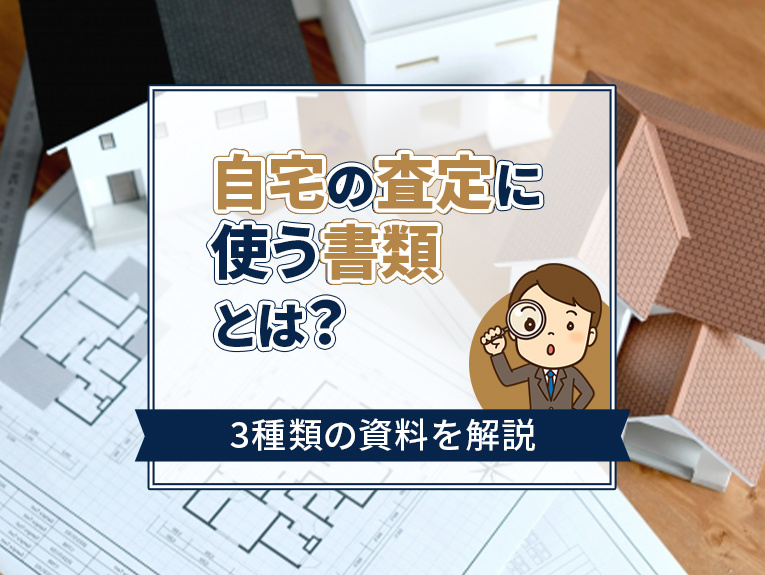 自宅の査定に使う書類とは？3種類の資料を解説の画像