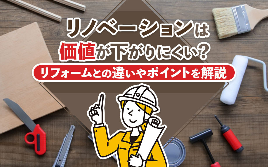 リノベーションは価値が下がりにくい？リフォームとの違いやポイ...の画像