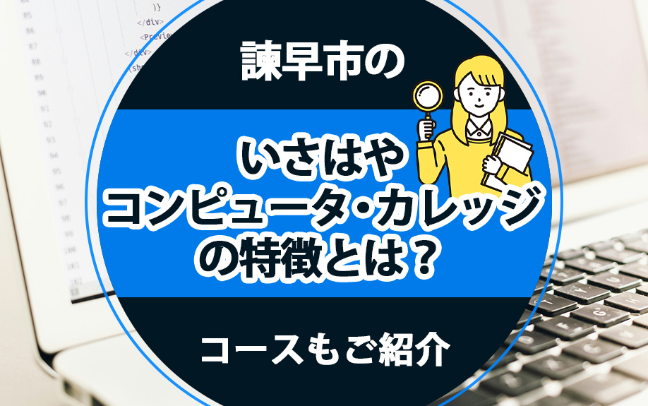 諫早市の「いさはやコンピュータ・カレッジ」の特徴とは？コース...の画像
