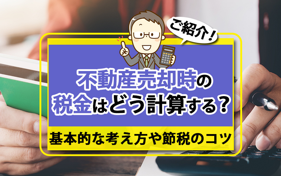 不動産売却時の税金はどう計算する？基本的な考え方や節税のコツ...の画像