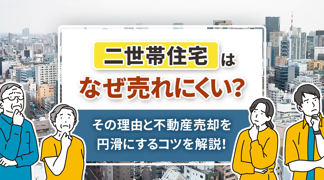 二世帯住宅はなぜ売れにくい？その理由と不動産売却を円滑にする...の画像