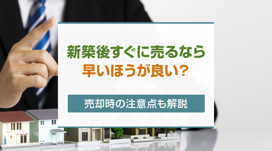【2026年版】新築後すぐに売るなら早いほうが良い？売却時の...の画像