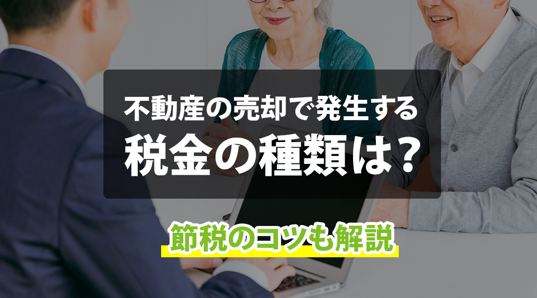 不動産の売却で発生する税金の種類は？節税のコツも解説の画像