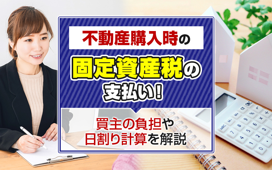 【2024年】不動産購入時の固定資産税の支払い！買主の負担や...の画像