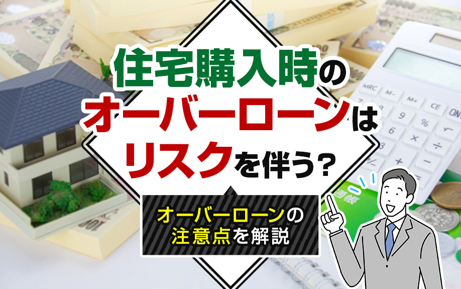 【2024年】住宅購入時のオーバーローンはリスクを伴う？オー...の画像