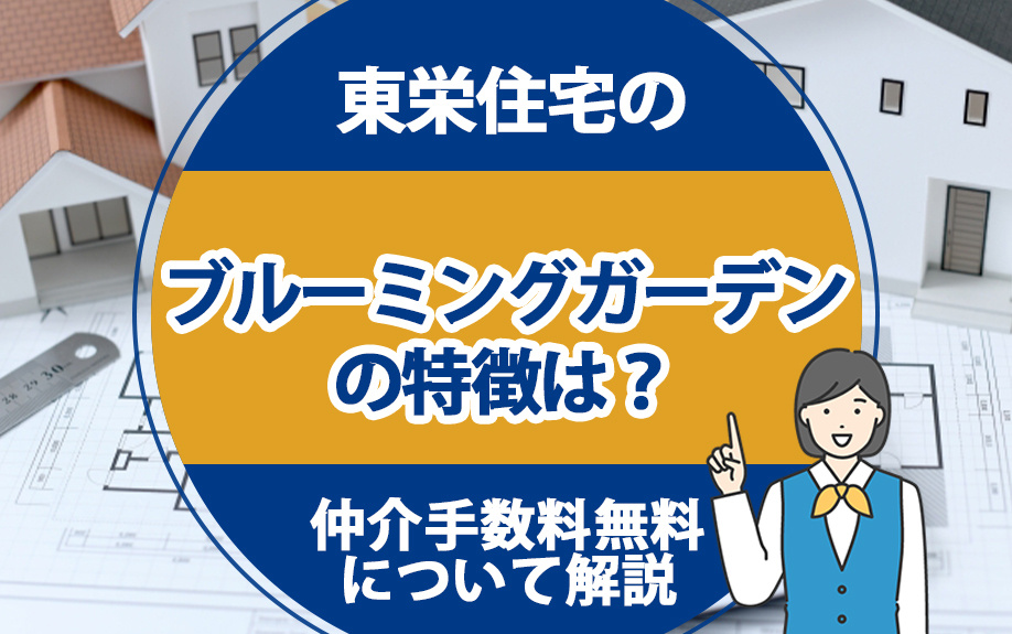 東栄住宅のブルーミングガーデンの特徴は？仲介手数料無料につい...の画像