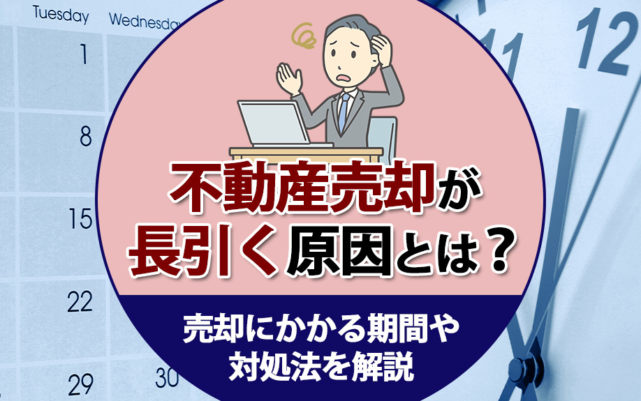 不動産売却が長引く原因とは？売却にかかる期間や対処法を解説の画像