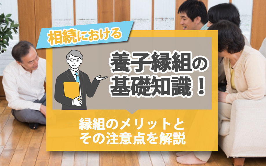 相続における養子縁組の基礎知識！縁組のメリットとその注意点を解説の画像