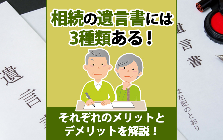 相続の遺言書には3種類ある！それぞれのメリットとデメリットを解説の画像