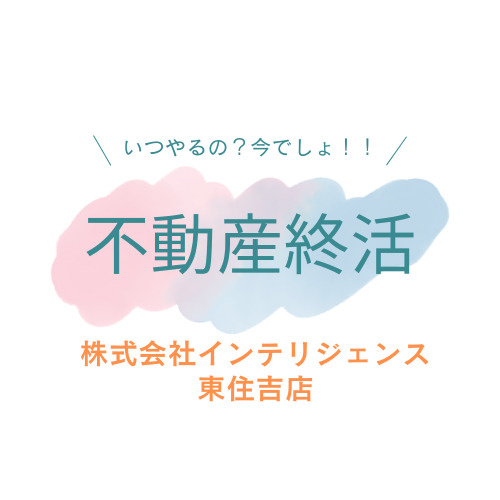 「不動産終活」についての画像