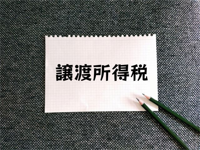 譲渡所得と扶養が外れないケースとは？配偶者控除についても解説...の画像