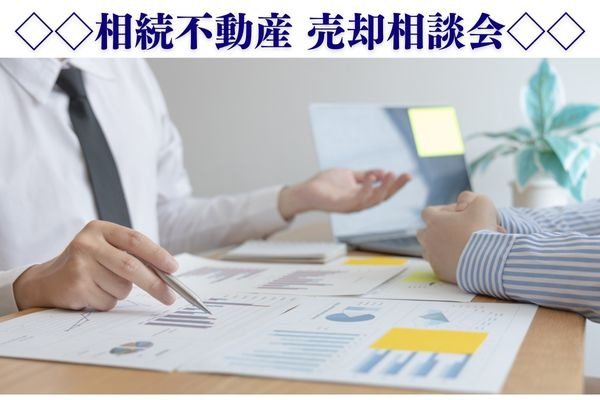 「相続不動産 売却相談会」開催のお知らせの画像