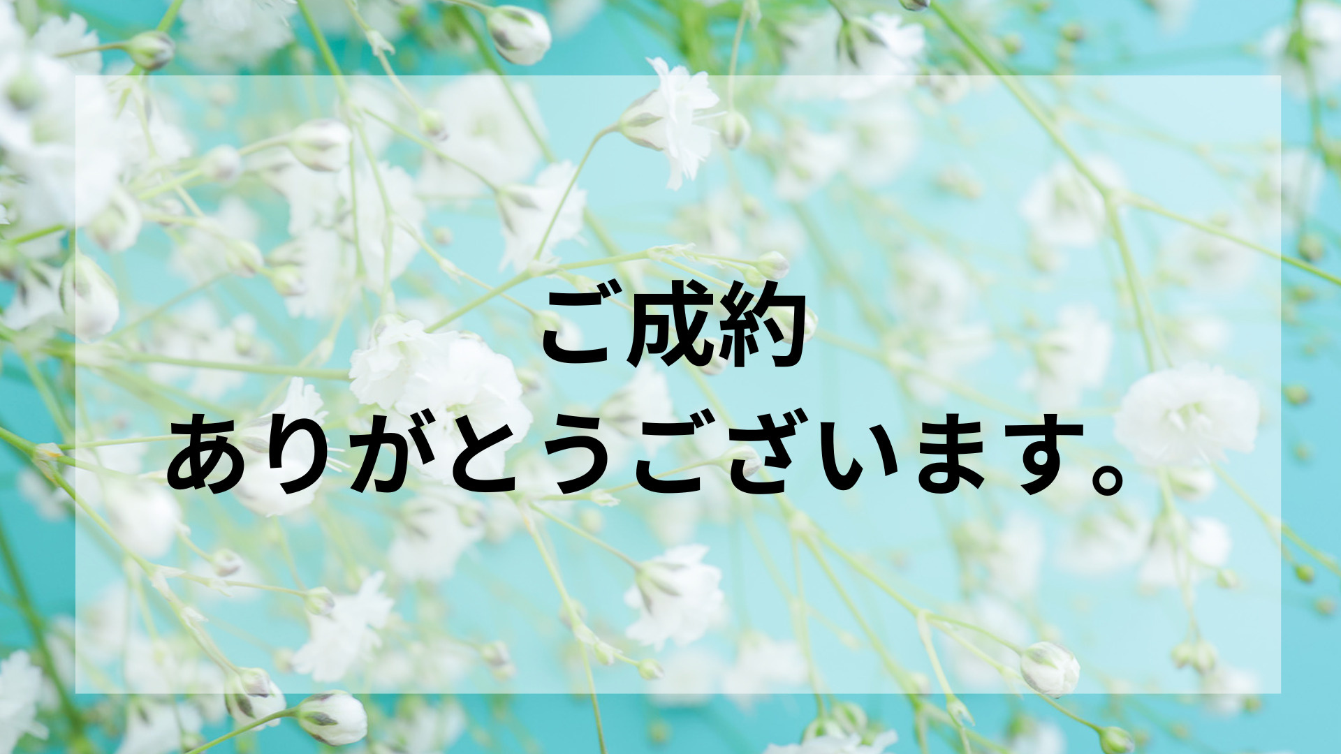 成約御礼✨たくさんのご来場ありがとうございました！の画像