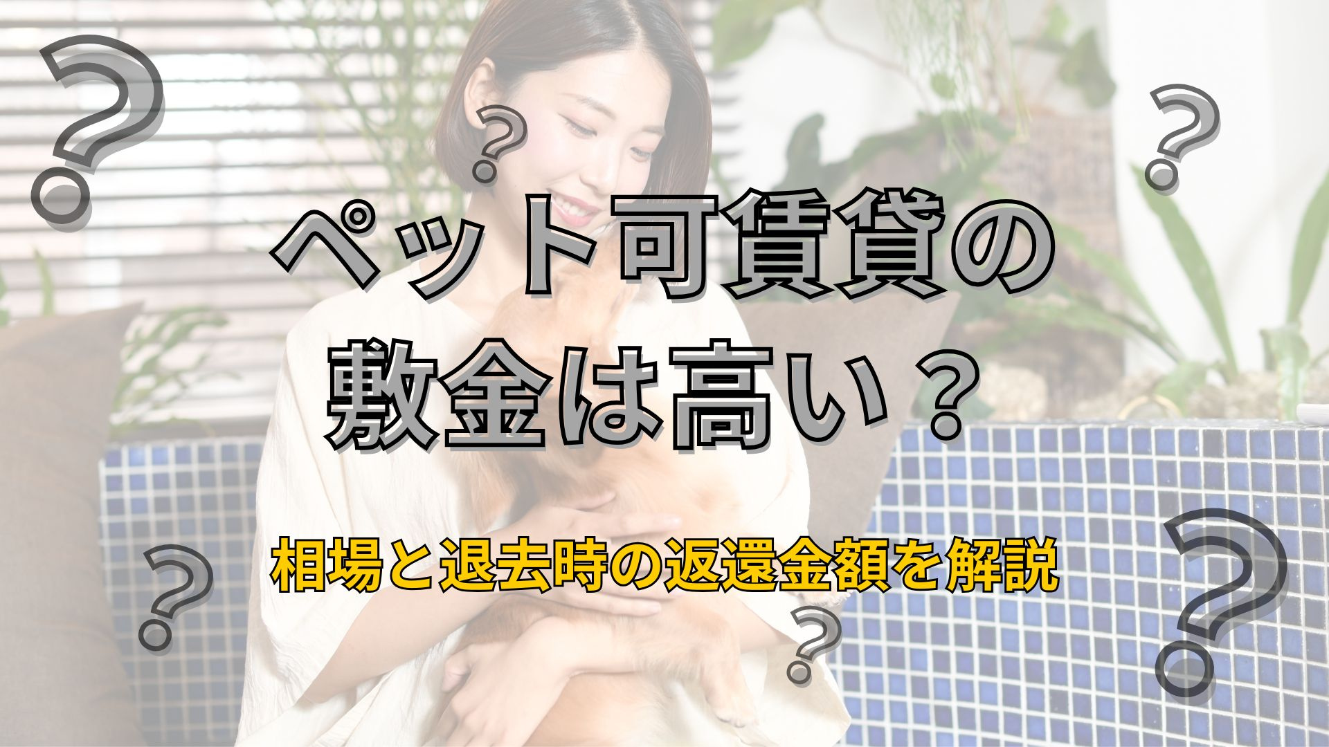 ペット可賃貸の敷金は高い？相場と退去時の返還金額を解説