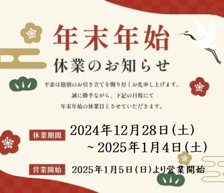 年末年始休業のお知らせの画像
