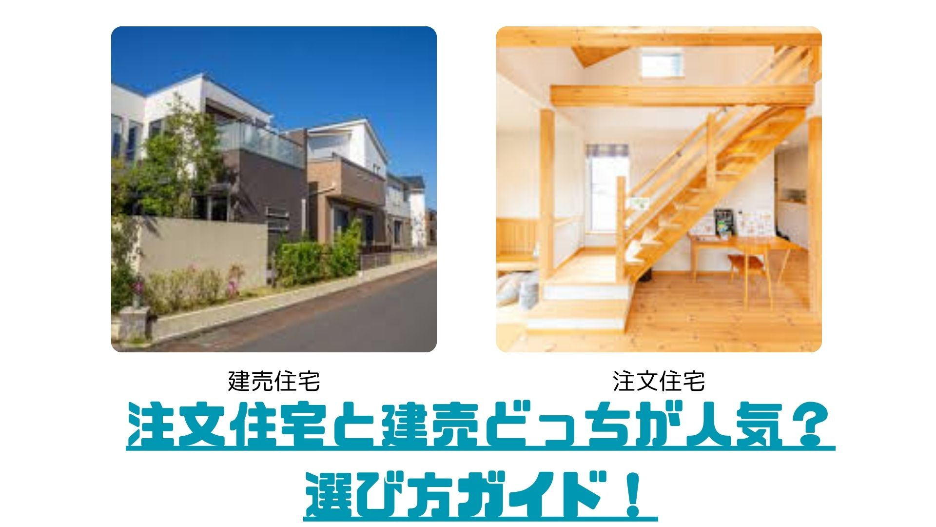 【2025年版】「注文住宅と建売どっちが人気？選び方ガイド！」の画像