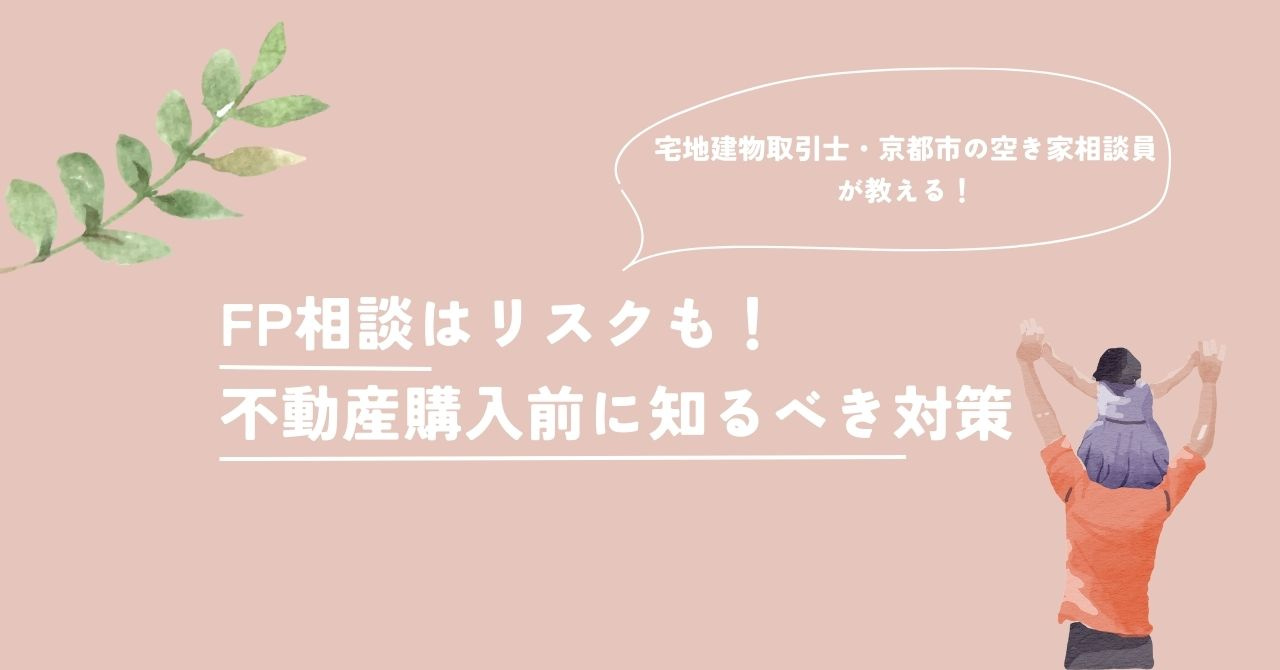 【2026年最新版】FP相談はリスクも！不動産購入前に知るべ...の画像