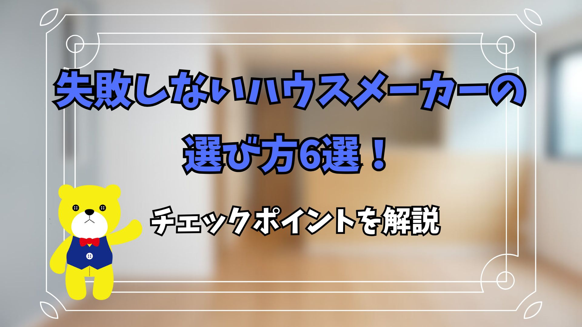 失敗しないハウスメーカーの選び方6選！チェックポイントを解説...の画像