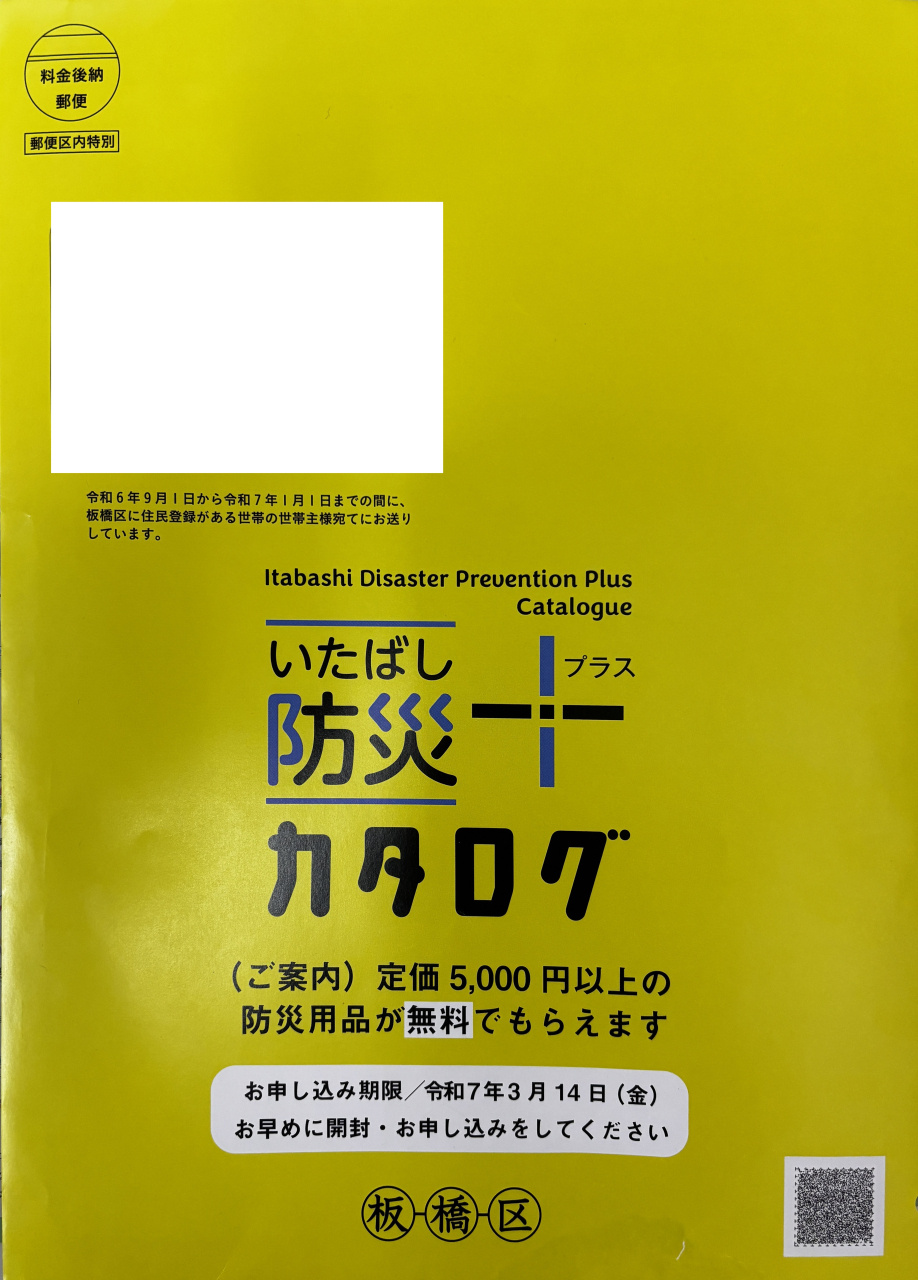 板橋防災カタログ～捨ててしまった方へ案内～の画像