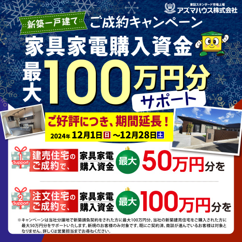 新築一戸建てご成約キャンペーン　家具家電購入資金最大100万...の画像