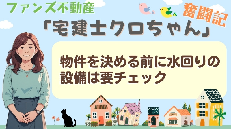 物件を決める前に水回りの設備は要チェック｜ファンズ不動産「宅...の画像